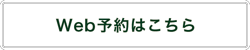 Web予約はこちら
