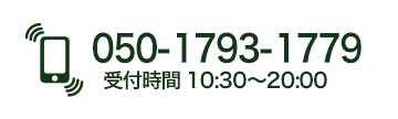 050-1793-1779 電話受付時間 10:30〜20:00