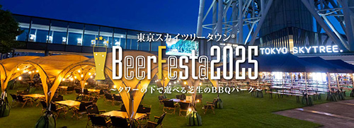 東京スカイツリータウン®️ BeerFesta 2025 〜タワーの下で遊べる芝生のBBQパーク〜