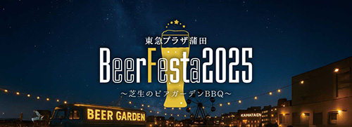 東急プラザ蒲田 BeerFesta2025 〜芝生のビアガーデンBBQ〜