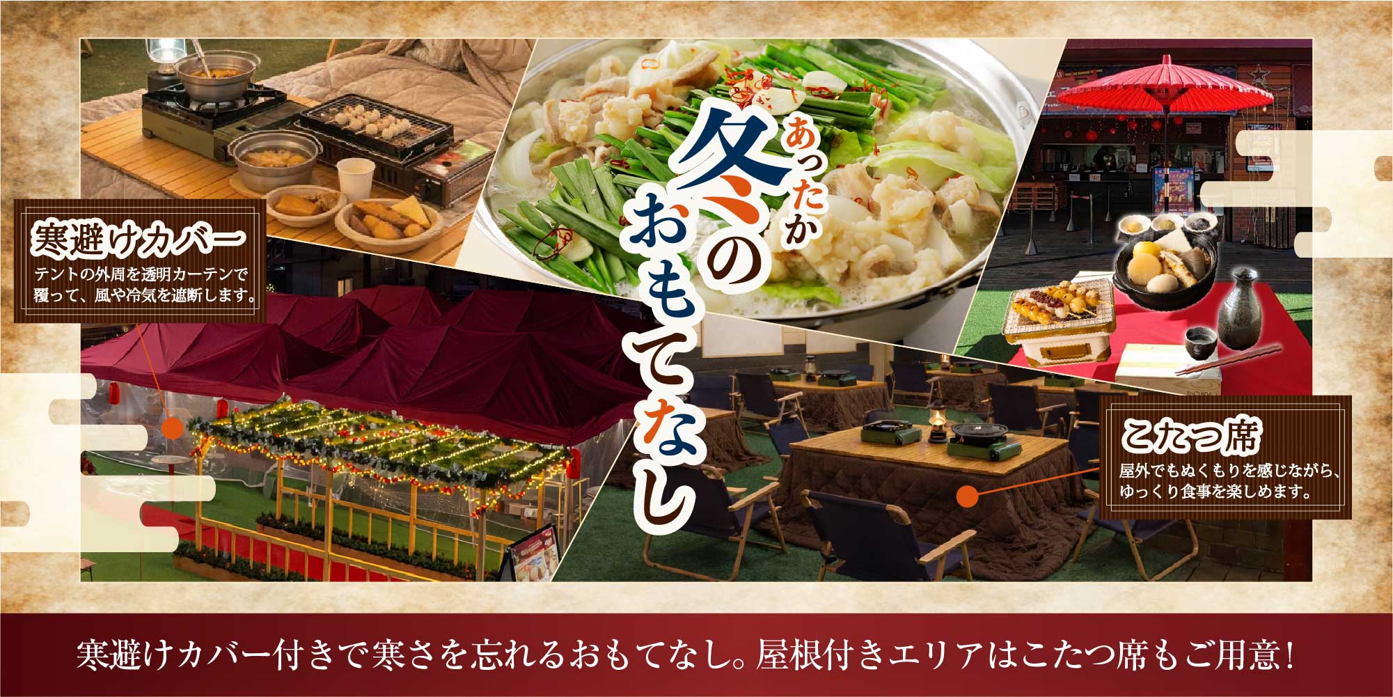 寒避けカバー付きで寒さを忘れるおもてなし。屋根付きエリアはこたつ席もご用意！