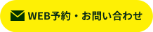 WEB予約・お問い合わせ