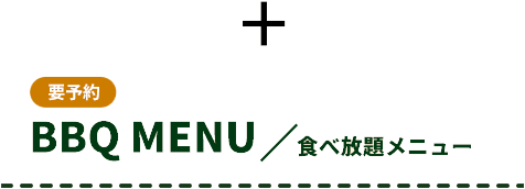要予約 BBQ MENU 食べ放題メニュー