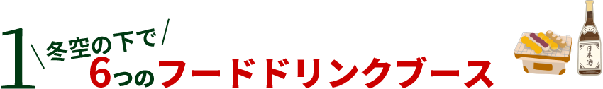 1 冬空の下で6つのフードドリンクブース