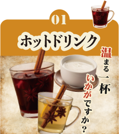 01 ホットドリンク 温まる1杯いかがですか？