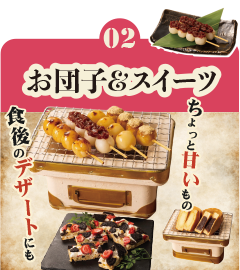 02 お団子＆スイーツ ちょっと甘いもの食後のデザートにも