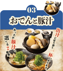 03 おでんと豚汁 出汁に寄り添う1杯あります あったか豚汁、選べる2種類