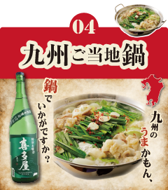 04 九州ご当地鍋 九州のうまかもん、鍋でいかがですか？
