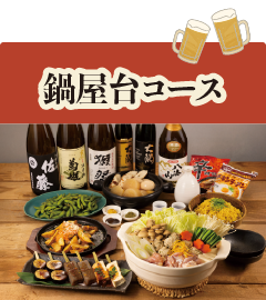 鍋屋台コース