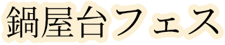 鍋屋台フェス